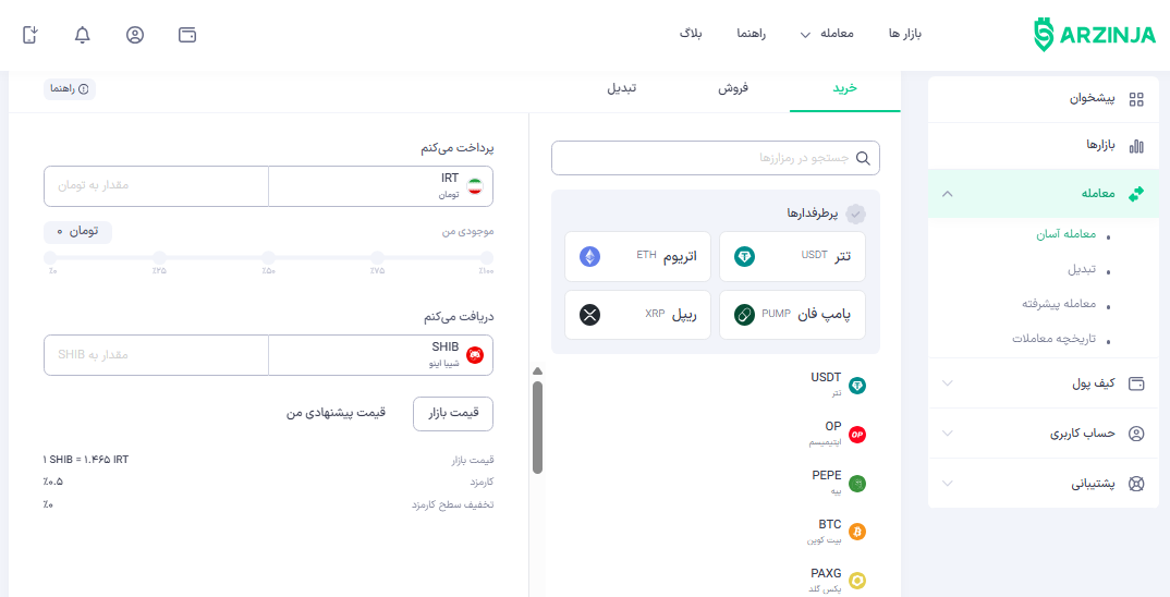 مراحل خرید شیبا از صرافی ارزینجا