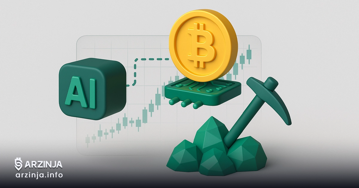 استخراج آینده‌ای نو با قدرت گرفتن اقتصاد هوش مصنوعی از زیرساخت بیت ‌کوین