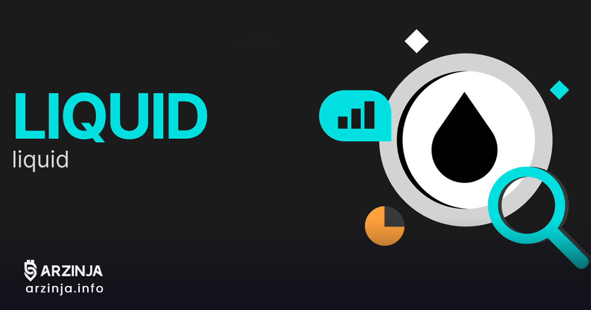 خرید لیکوئید (LIQUID)