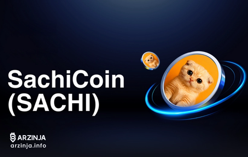 خرید ساچی چه مزایایی دارد؟