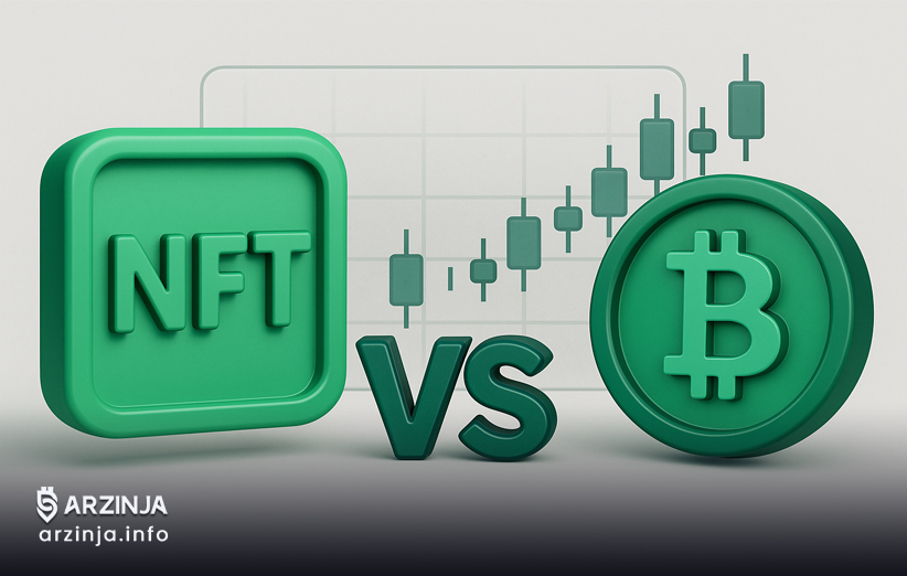 NFT در برابر رمزارزها
