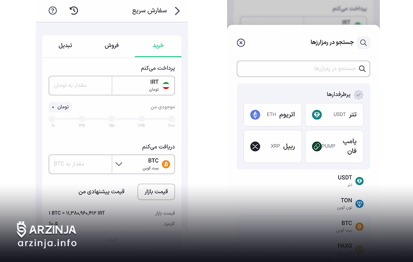 چگونه در ارزینجا سفارش خرید و فروش ثبت کنیم؟