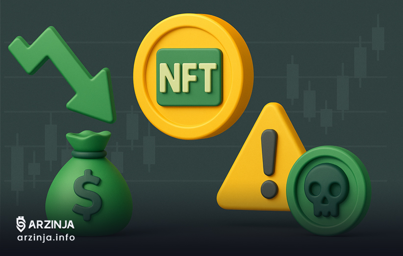 چرا بیشتر سرمایهگذاران NFT ضرر میکنند؟ ریسکهای واقعی بازار