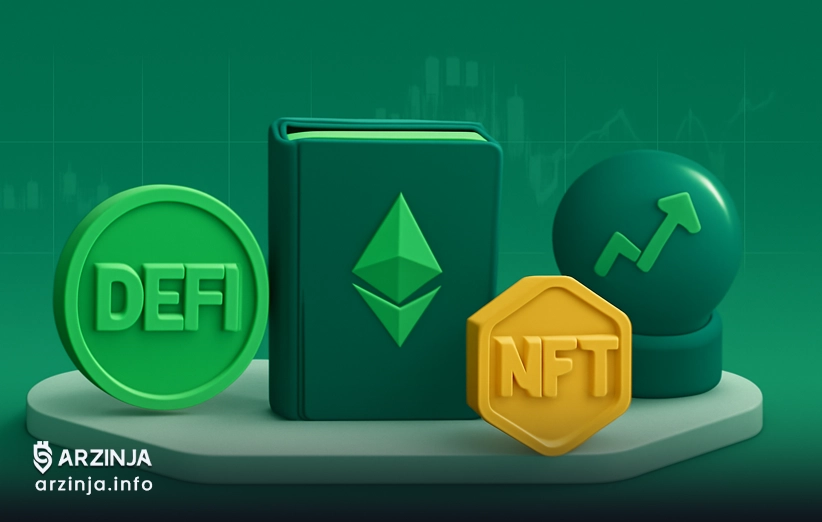 آموزش ارز دیجیتال حرفهای؛ از دیفای و ییلدفارمینگ تا NFT و داراییهای واقعی توکنیزهشده