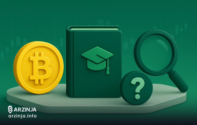 طریقه انتخاب بهترین سایت آموزش ارز دیجیتال