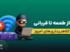 کلاهبرداری اینترنتی در شرایط بحران