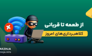 کلاهبرداری اینترنتی در شرایط بحران