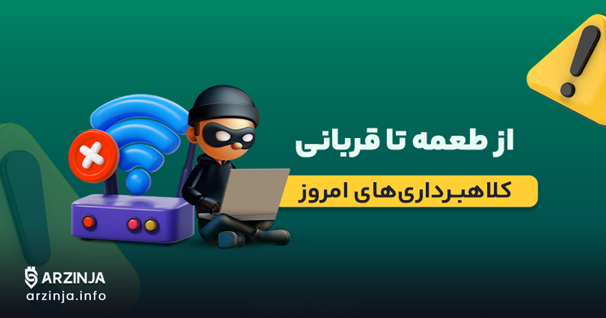کلاهبرداری اینترنتی در شرایط بحران