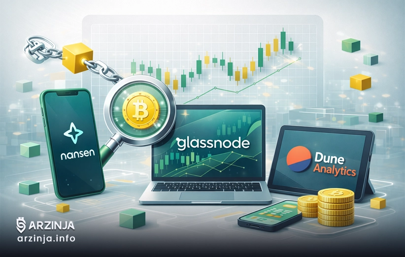 Nansen، Glassnode و Dune Analytics: مهمترین ابزارهای تحلیل زنجیرهای