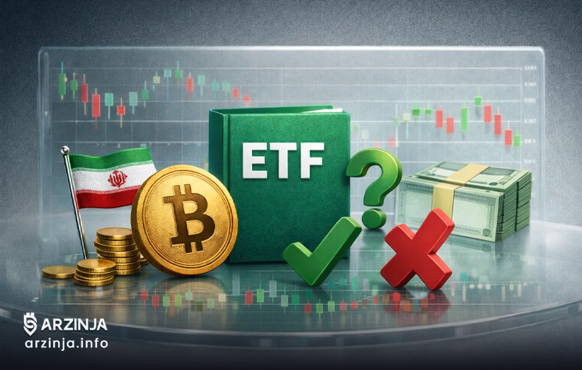 ایرانیان و صندوقهای ETF رمزارز