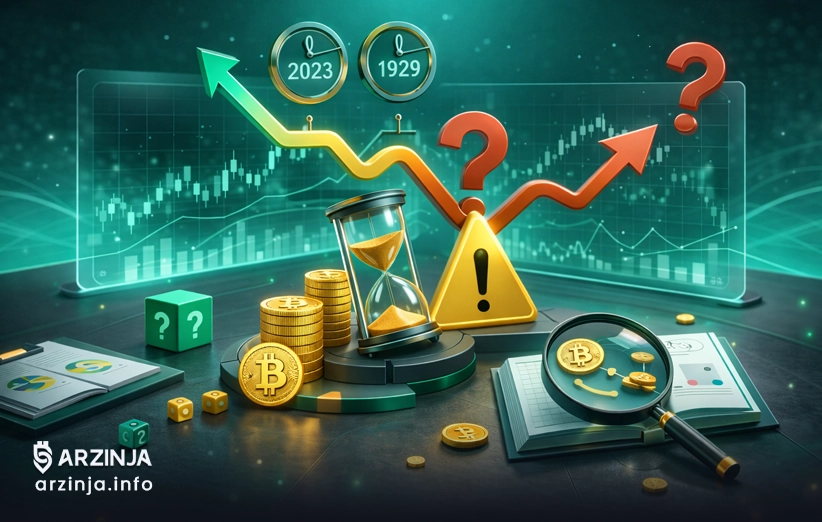 خطرات پنهان و بلوغ بازار: تکرار تاریخ یا تغییر اساسی؟