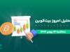 تحلیل بیت کوین (14 بهمن 1404)