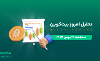 تحلیل بیت کوین (14 بهمن 1404)